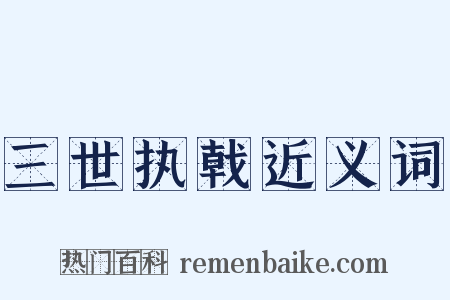 三世执戟近义词是什么意思的图片
